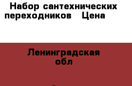 Набор сантехнических переходников › Цена ­ 100 - Ленинградская обл., Санкт-Петербург г. Строительство и ремонт » Сантехника   . Ленинградская обл.